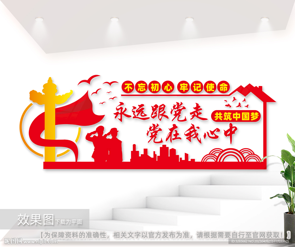 永远跟党走党建室文化墙图片
