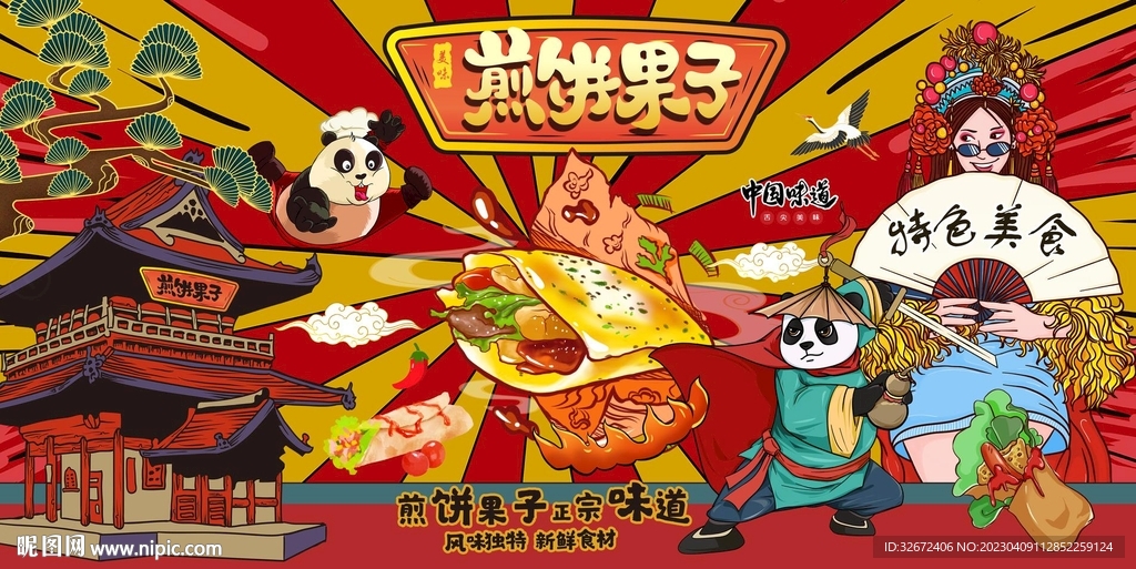 国潮风煎饼果子海报图片