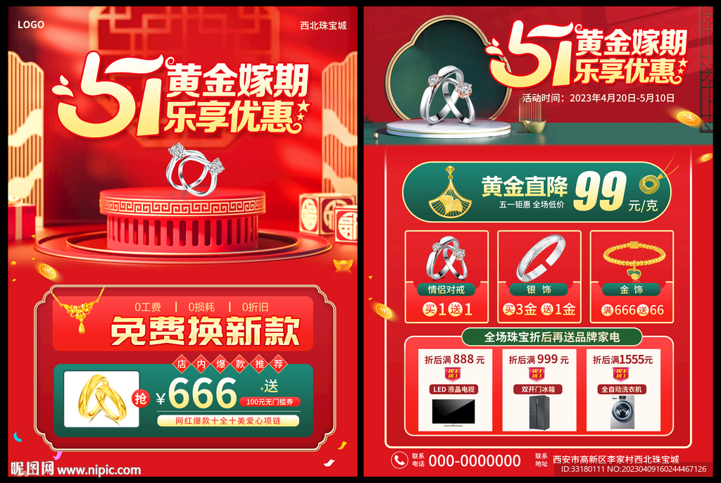 五一黄金珠宝促销活动