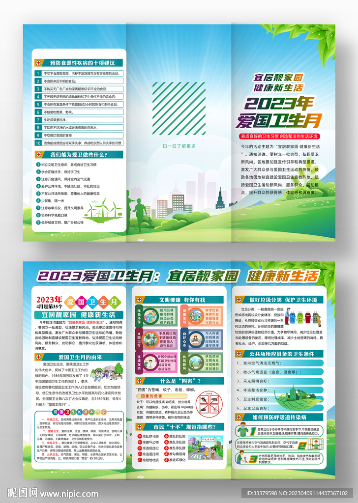2023爱国卫生月三折页