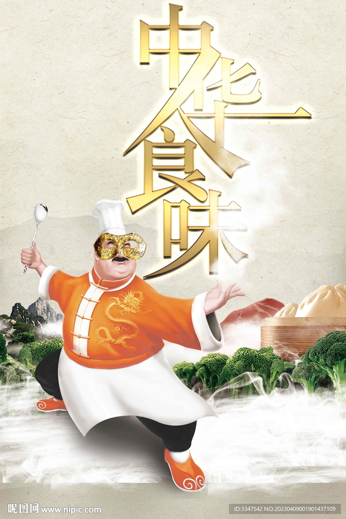 中华食味