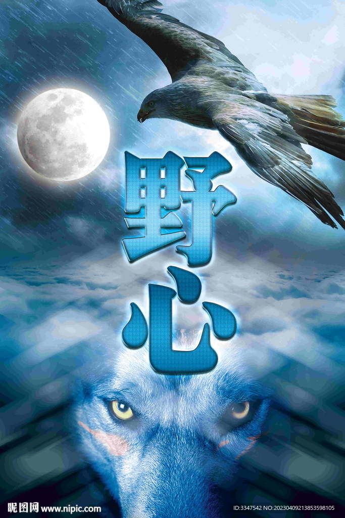 野心