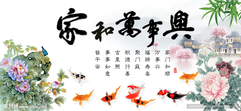 家和万事兴