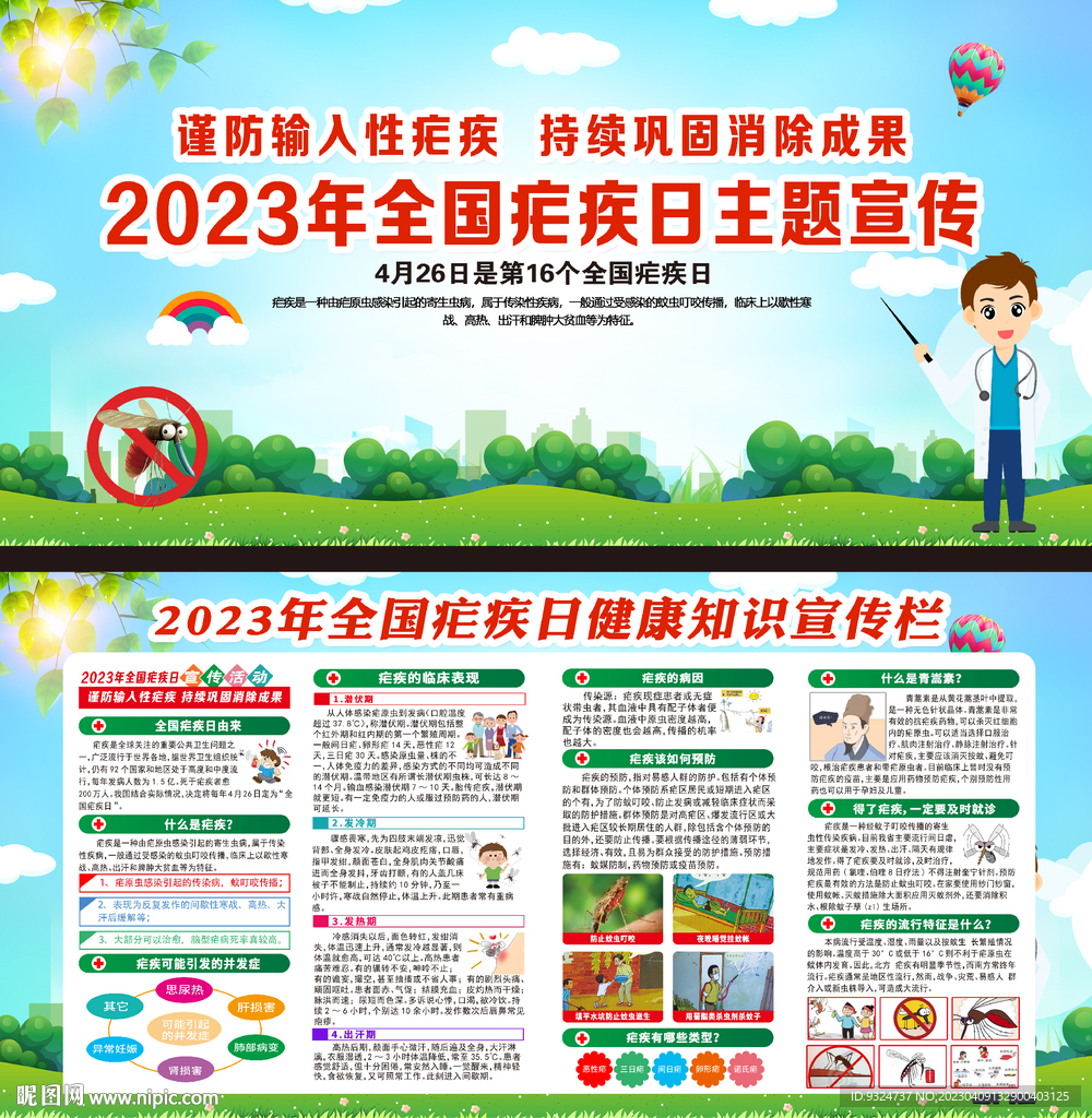 2023年疟疾日