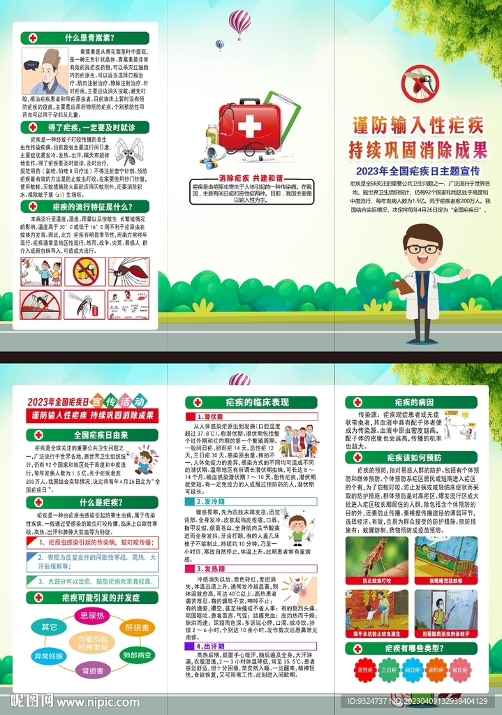 2023年疟疾日三折页