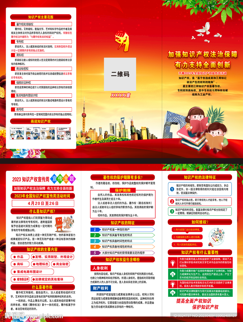 2023年世界知识产权日三折页