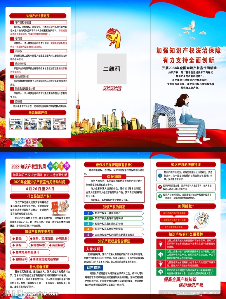 2023年世界知识产权日三折页