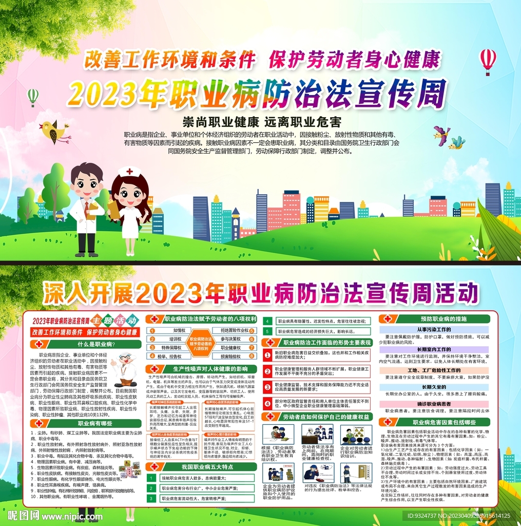 2023年职业病防治法宣传周