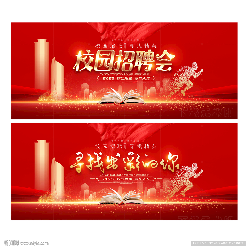 校园招聘