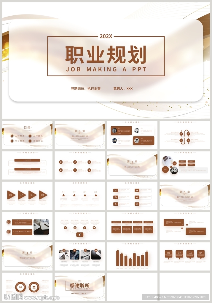 金色职业生涯规划岗位竞聘PPT
