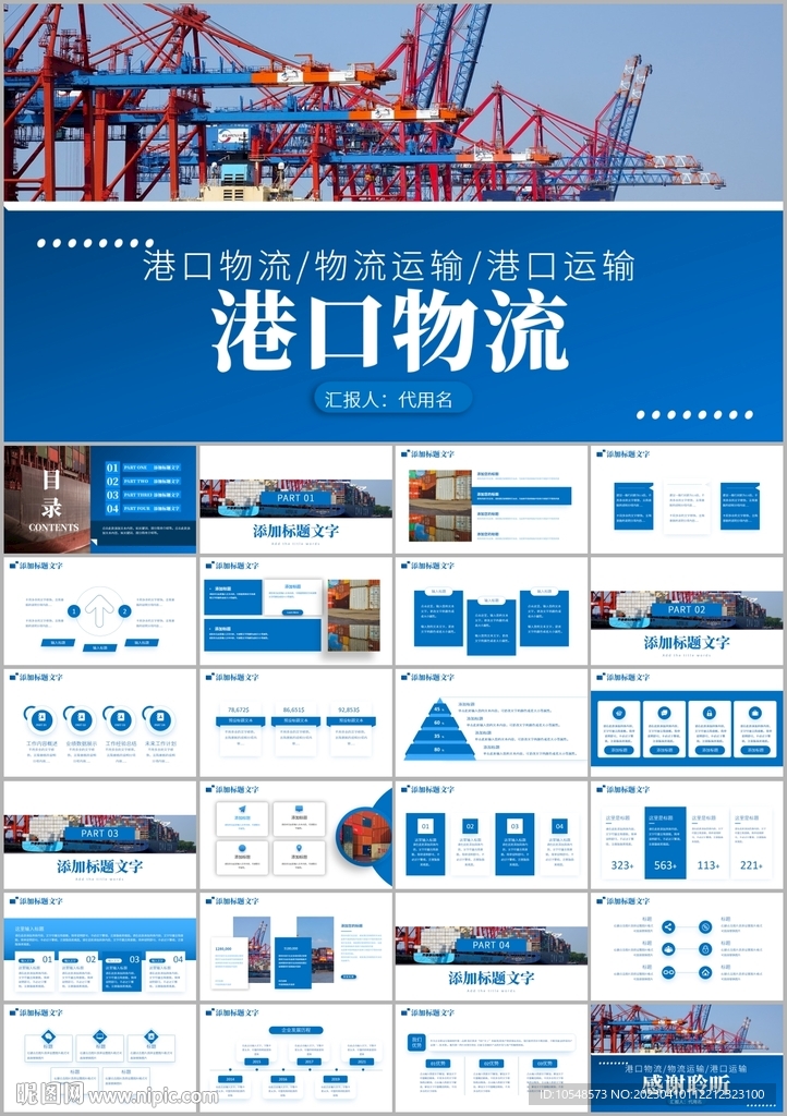 港口物流集装箱船务货物ppt