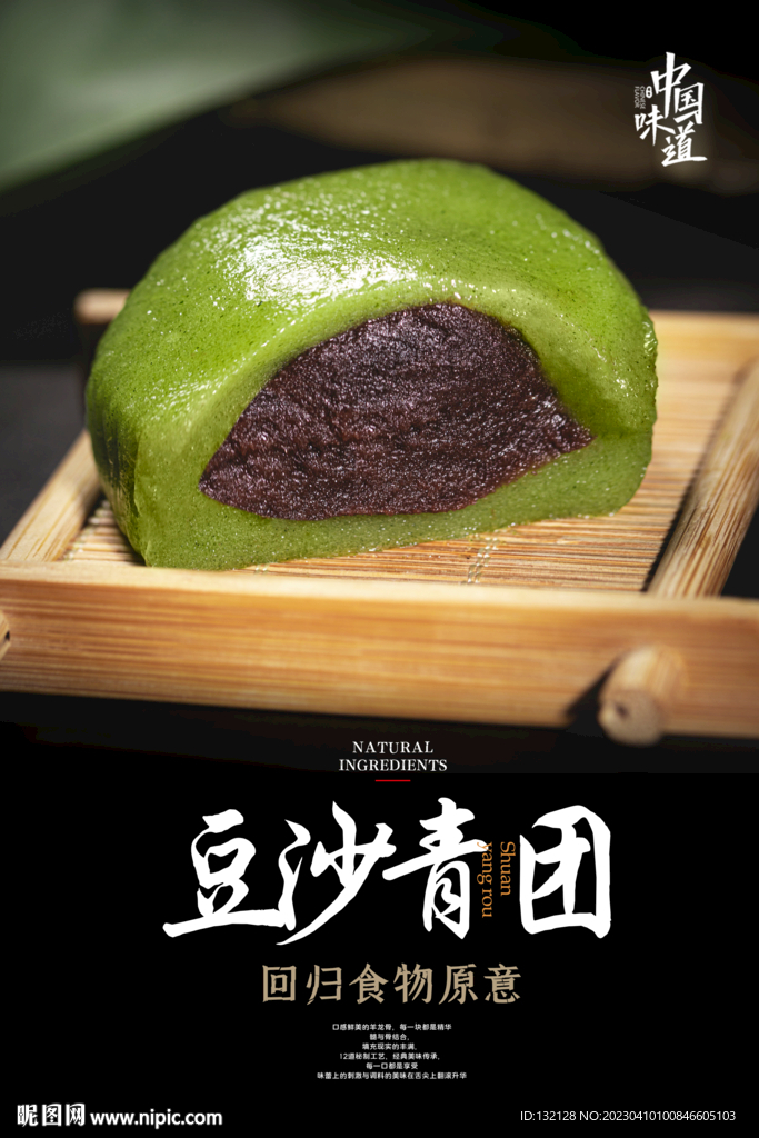 豆沙青团海报