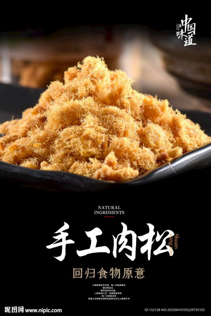 手工肉松海报
