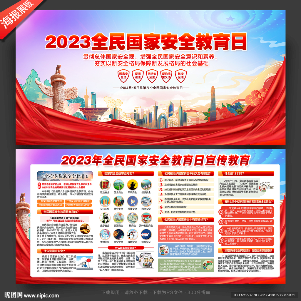 2023年全民国家安全教育日