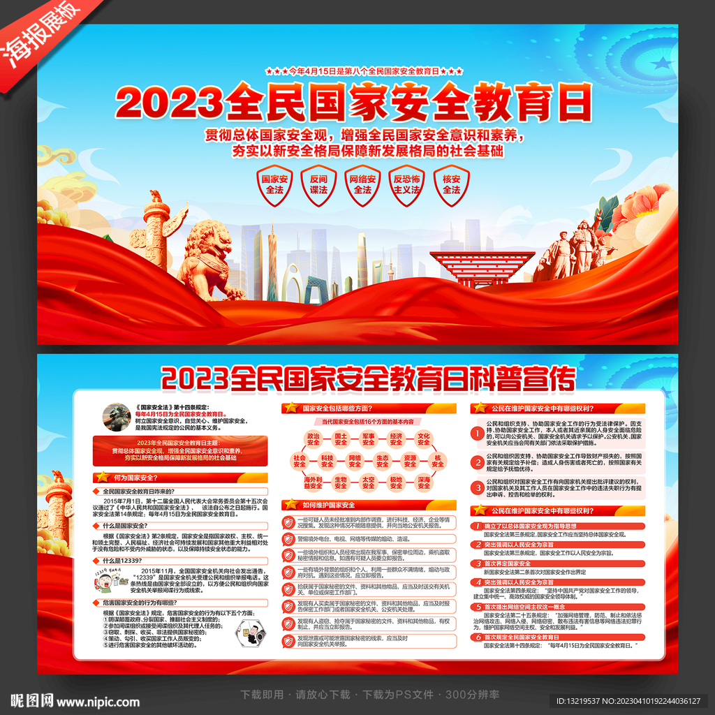 2023全民国家安全教育日