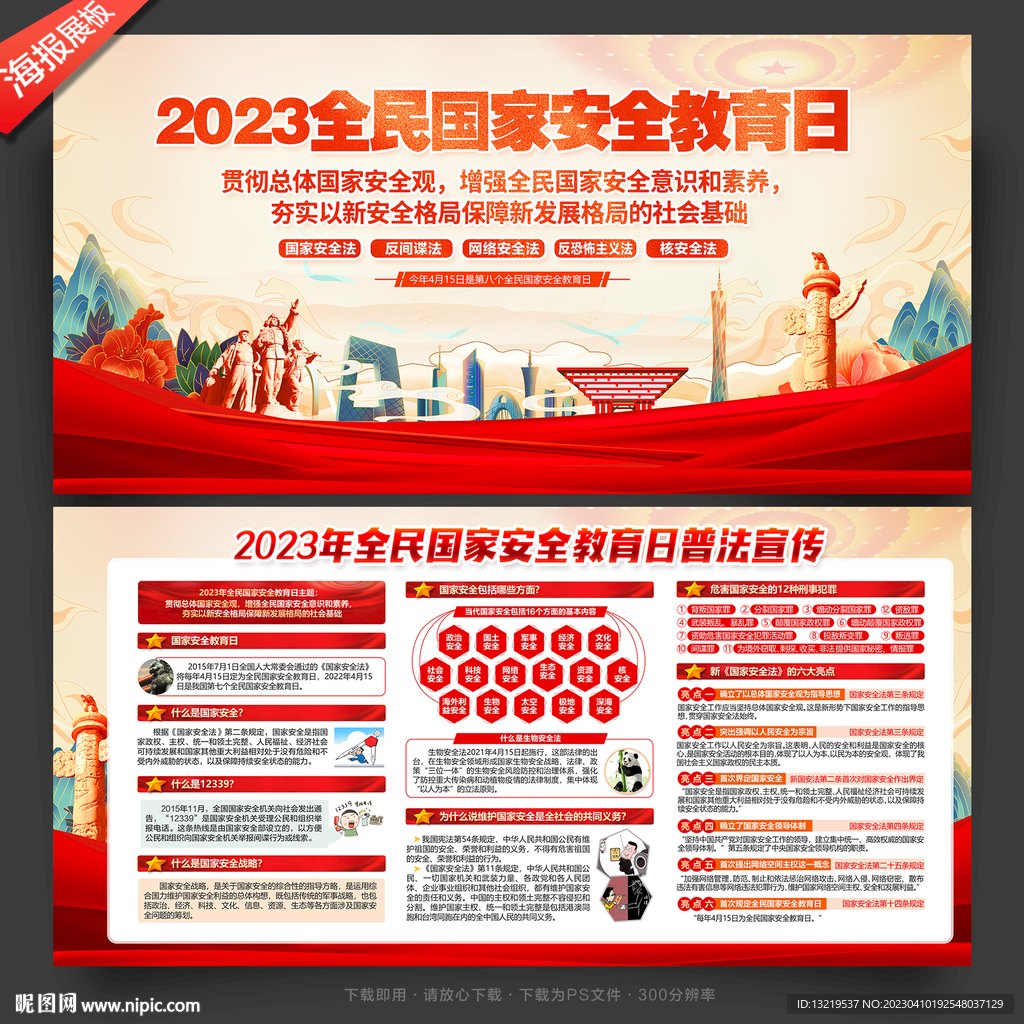 2023国家安全教育日