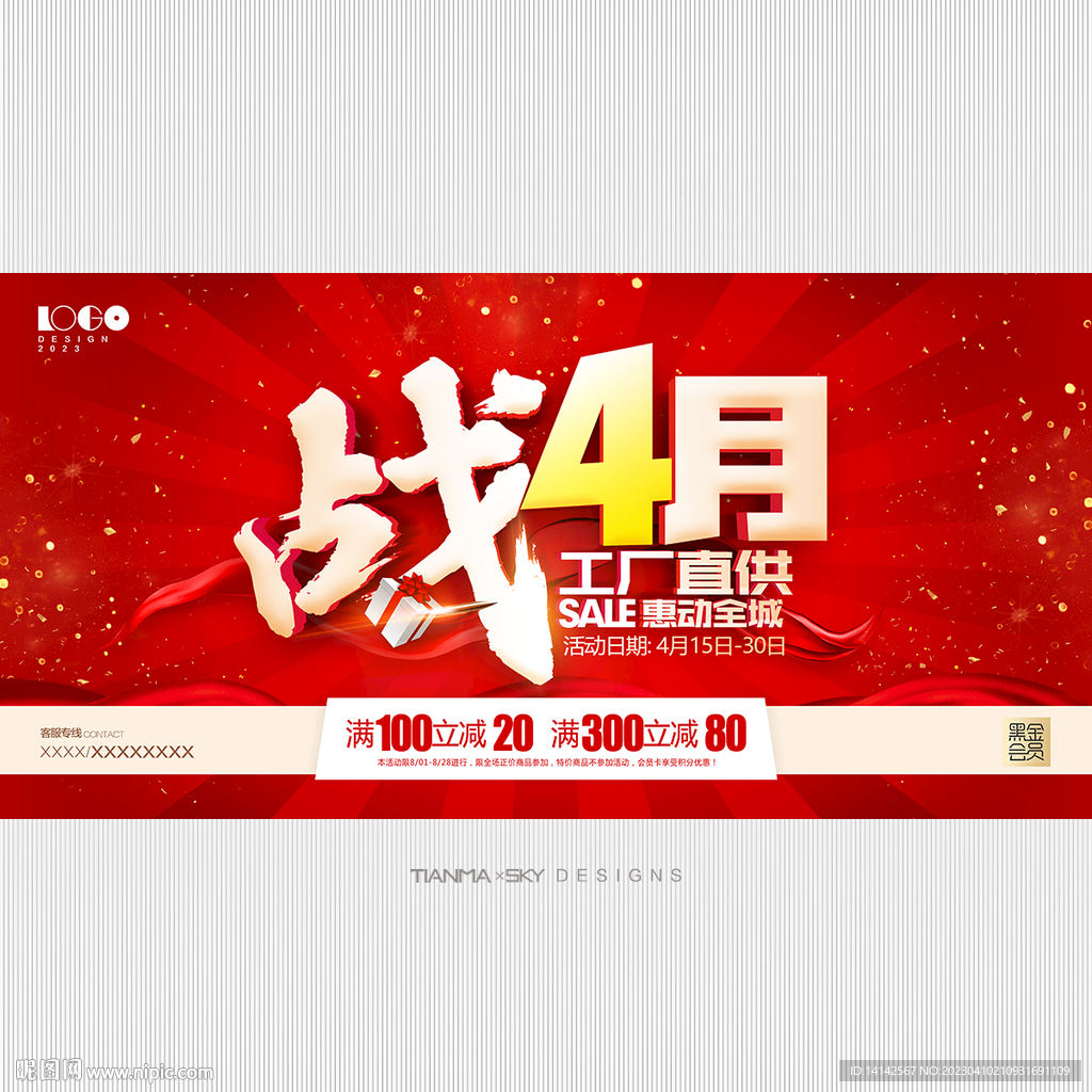 惠战4月促销海报