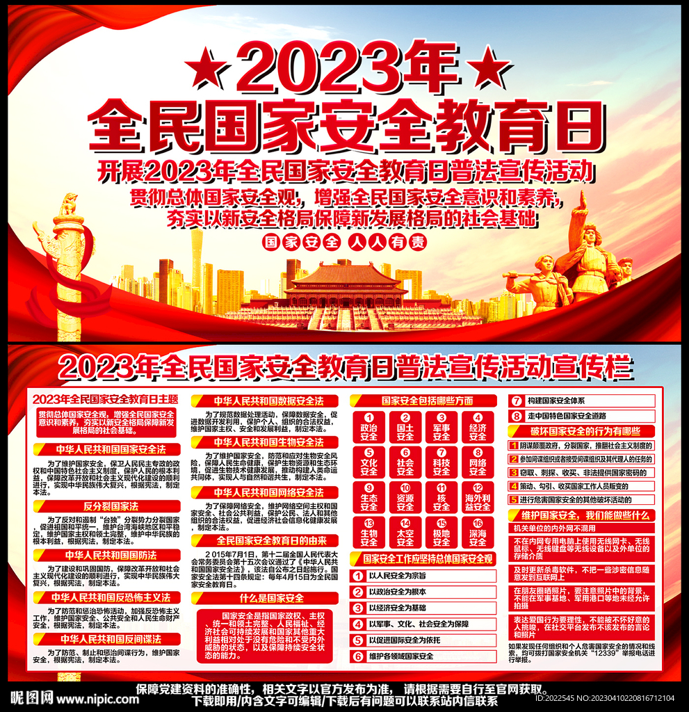 2023年全民国家安全教育日