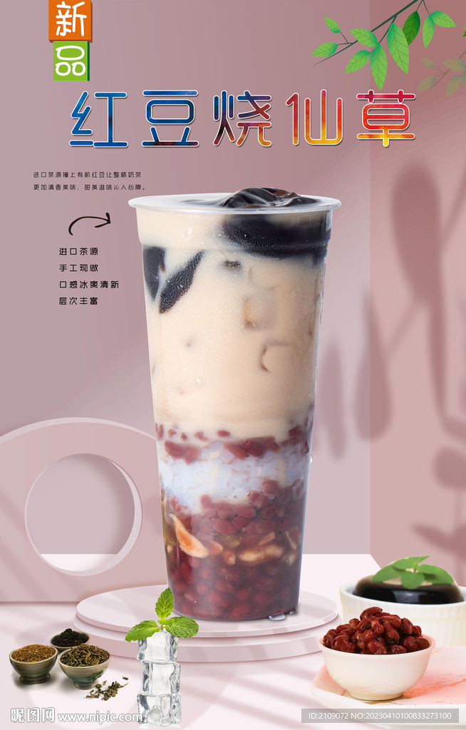 红豆烧仙草  