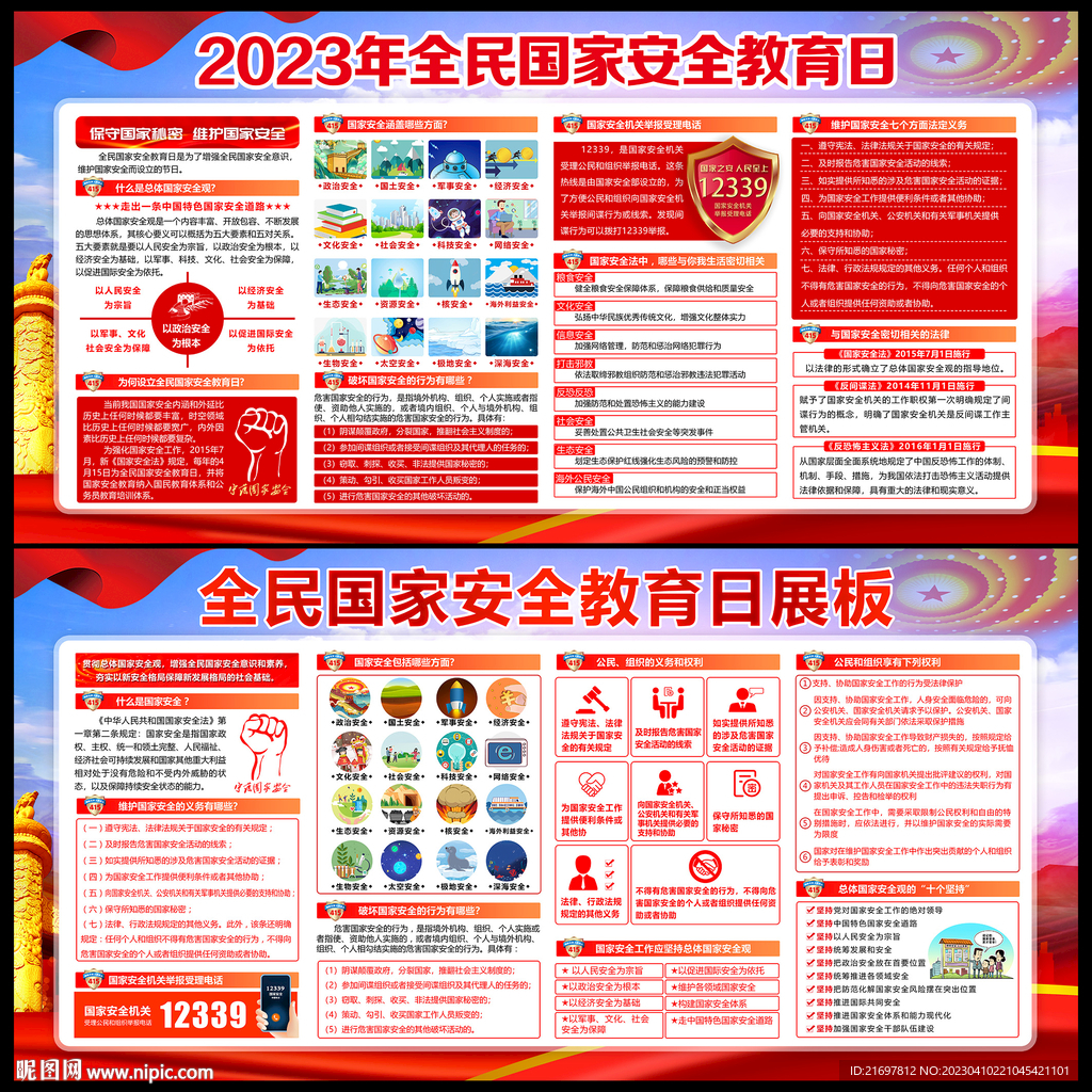 国家安全教育日
