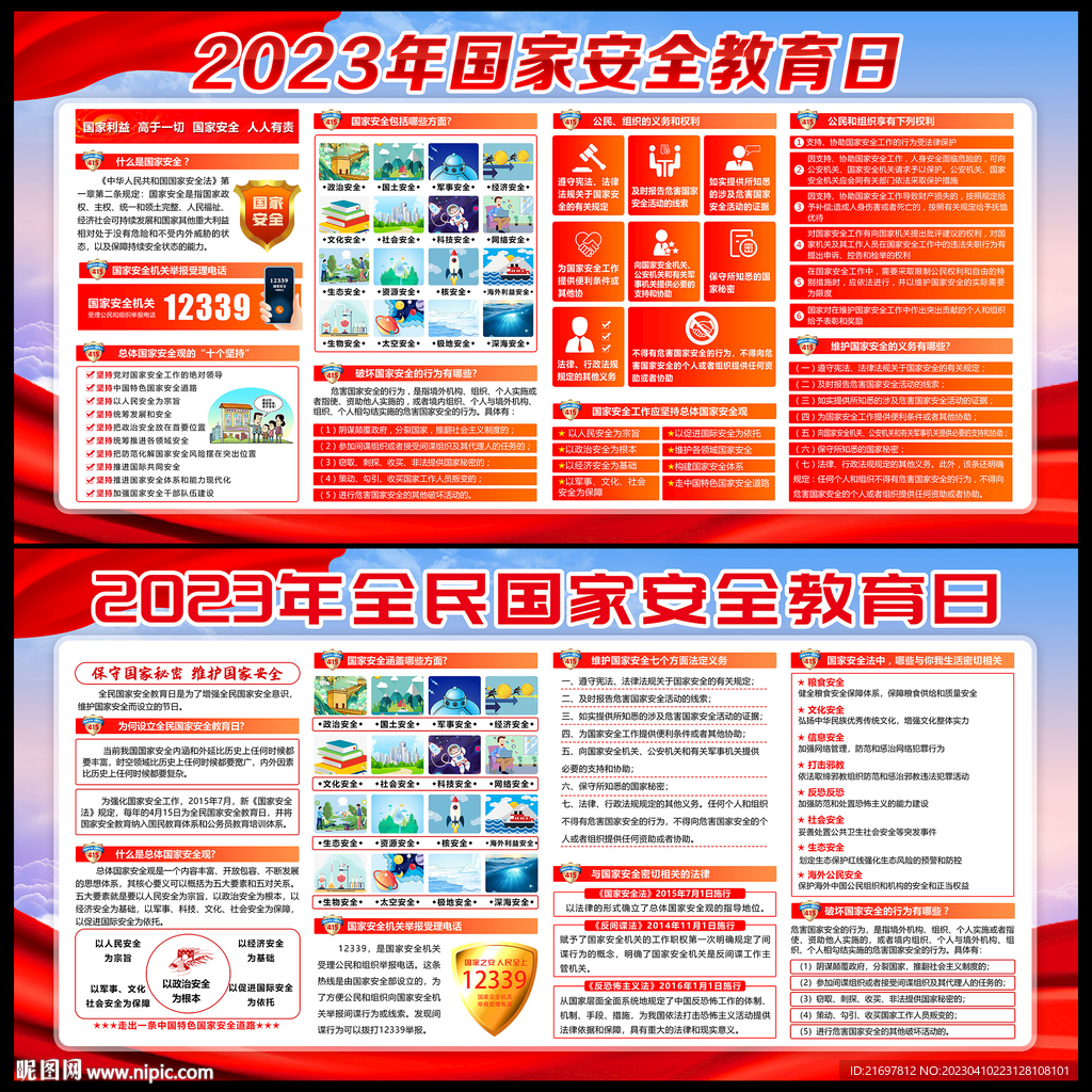 2023年国家安全教育日