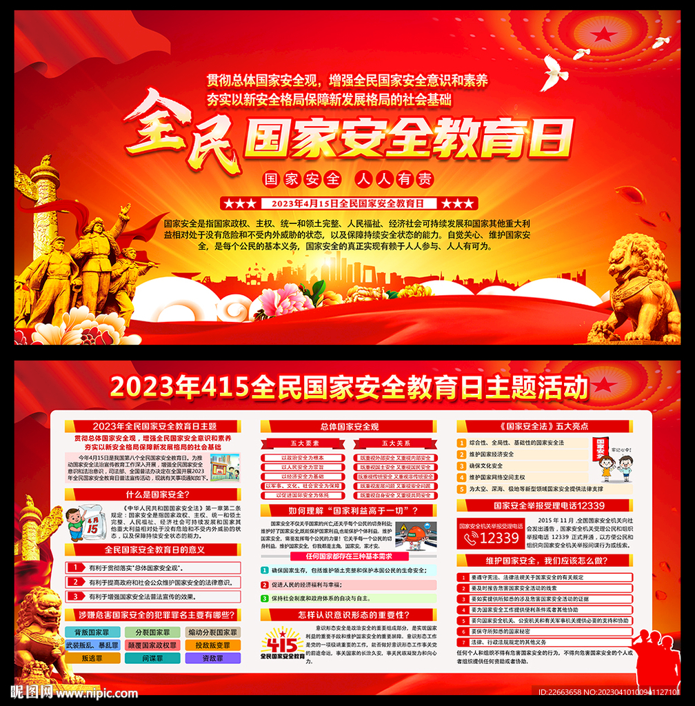 2023年全民国家安全教育日