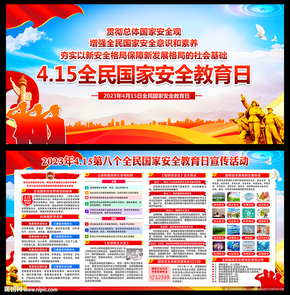 全民国家安全教育日