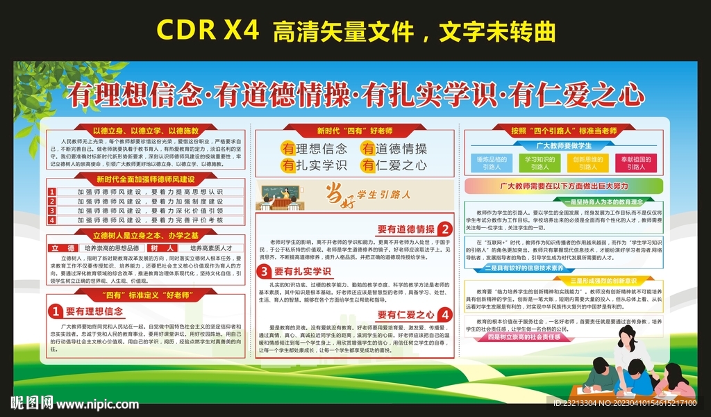 四有好老师