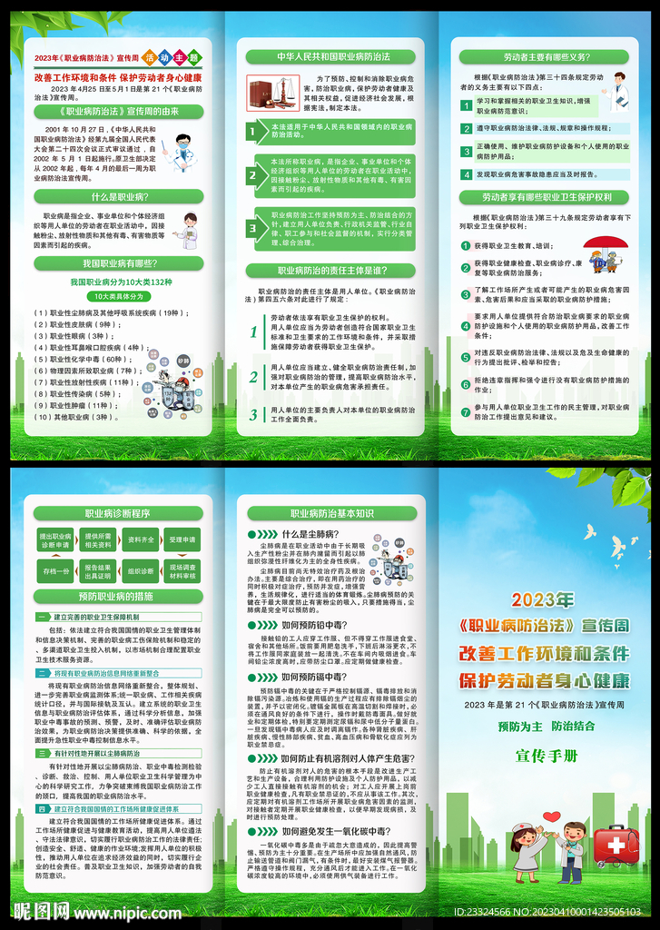 2023职业病防治法宣传周折页