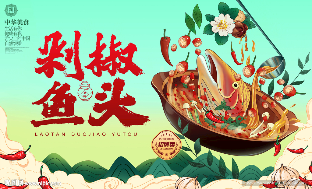 剁椒鱼头