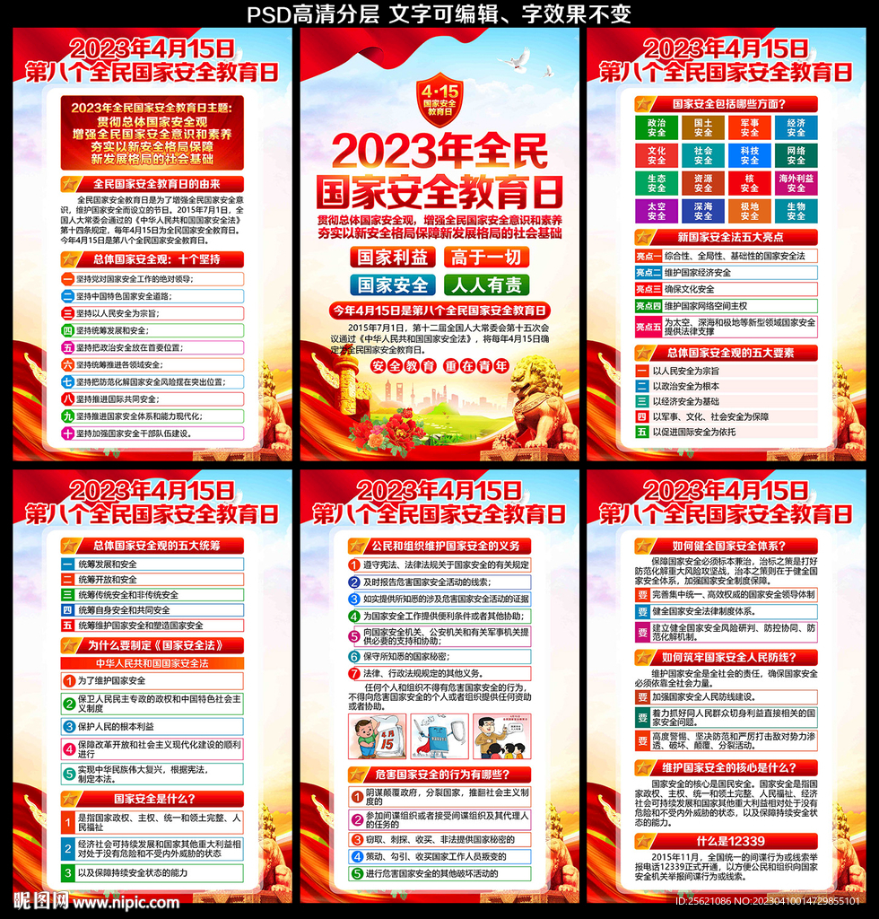 2023国家安全教育日