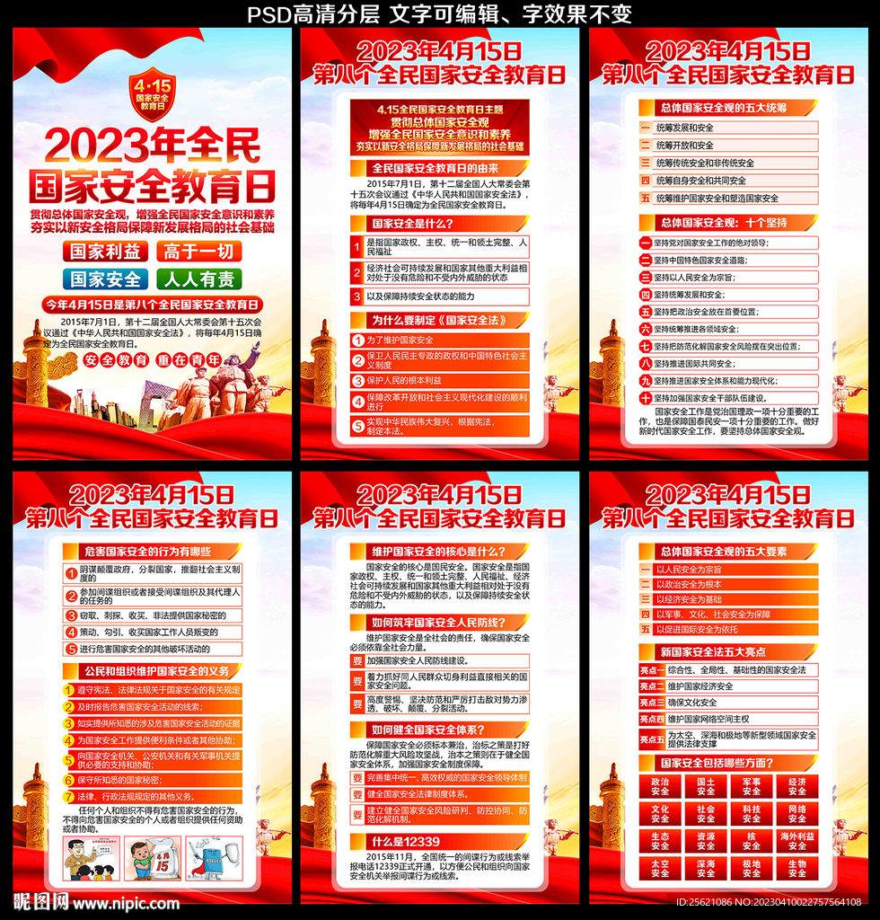 2023全民国家安全教育日海报