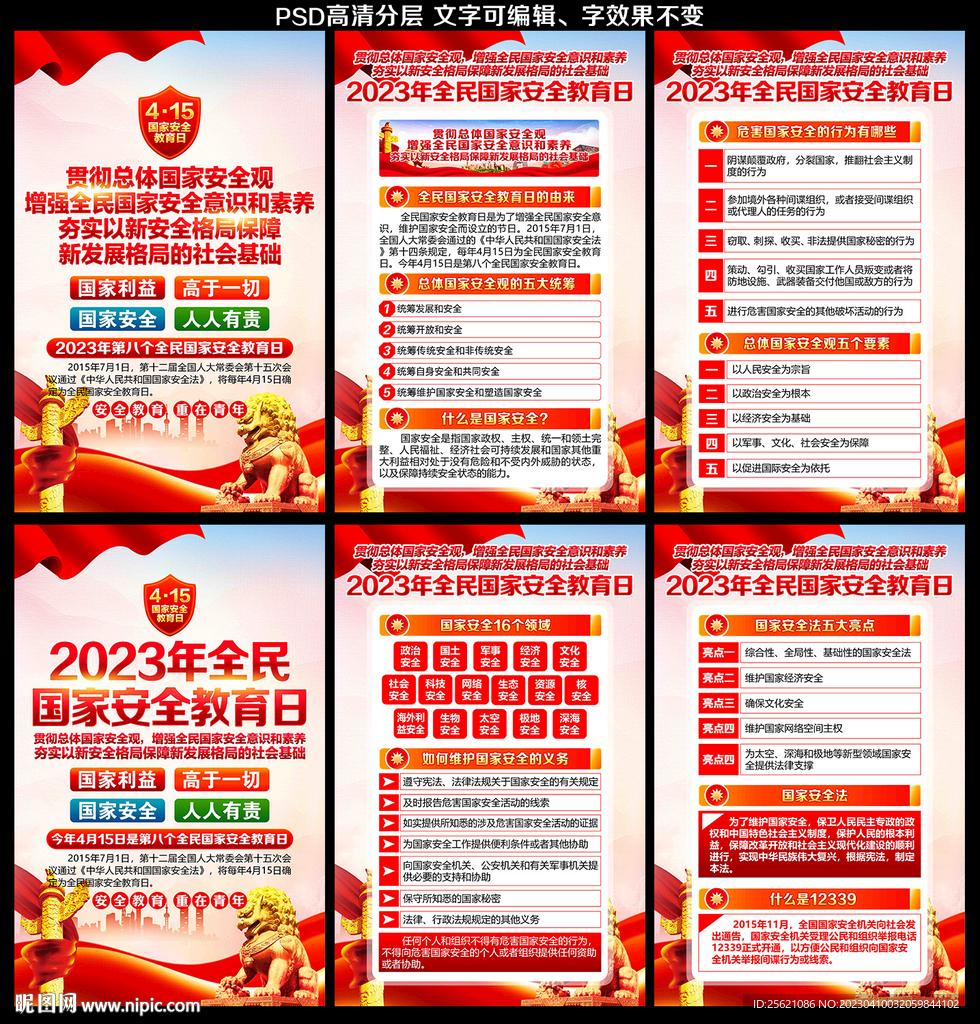 2023年国家安全教育日