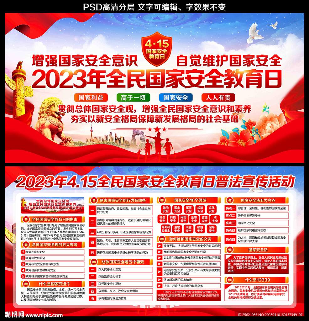 国家安全日