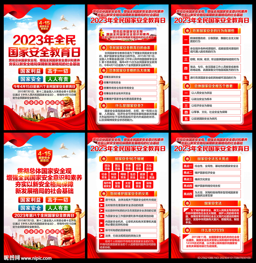 全民国家安全教育日海报