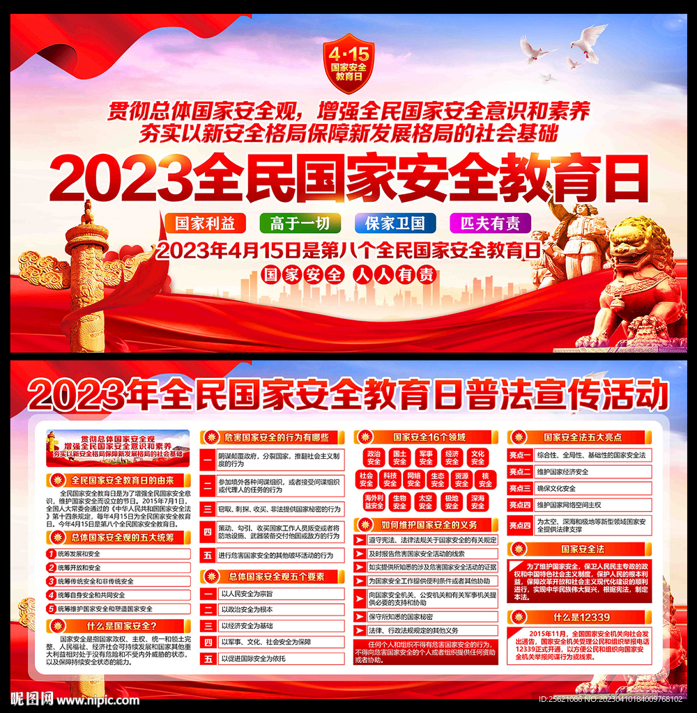 全民国家安全教育日