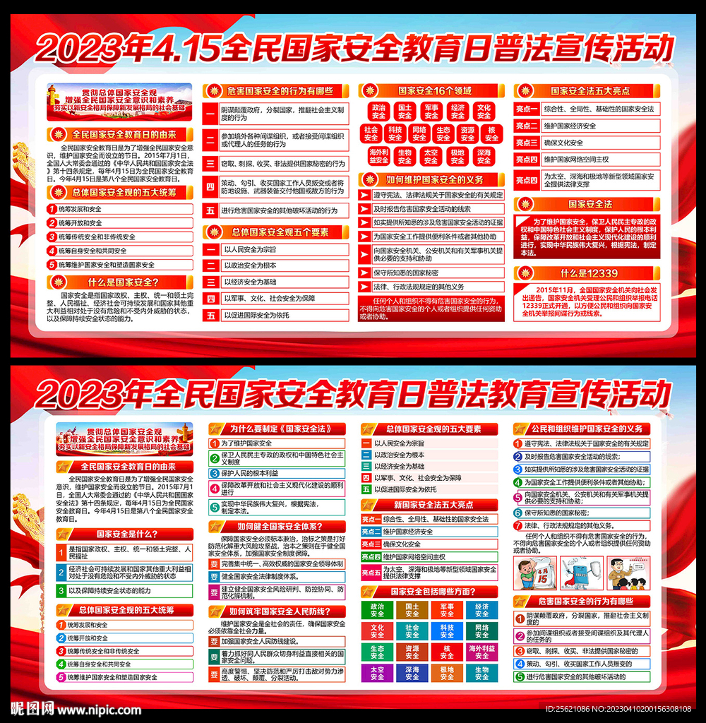 全民国家安全教育日