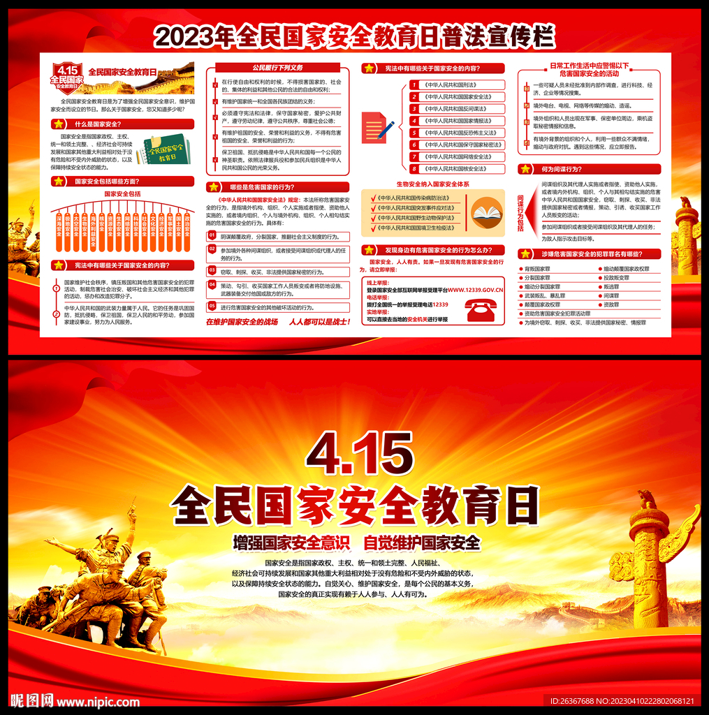 全民国家安全教育日