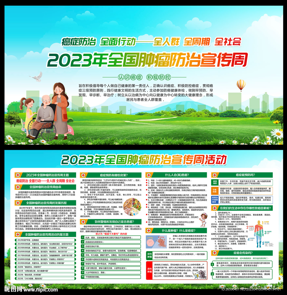 2023年全国肿瘤防治宣传周
