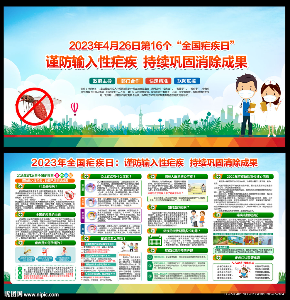 2023年全国疟疾日