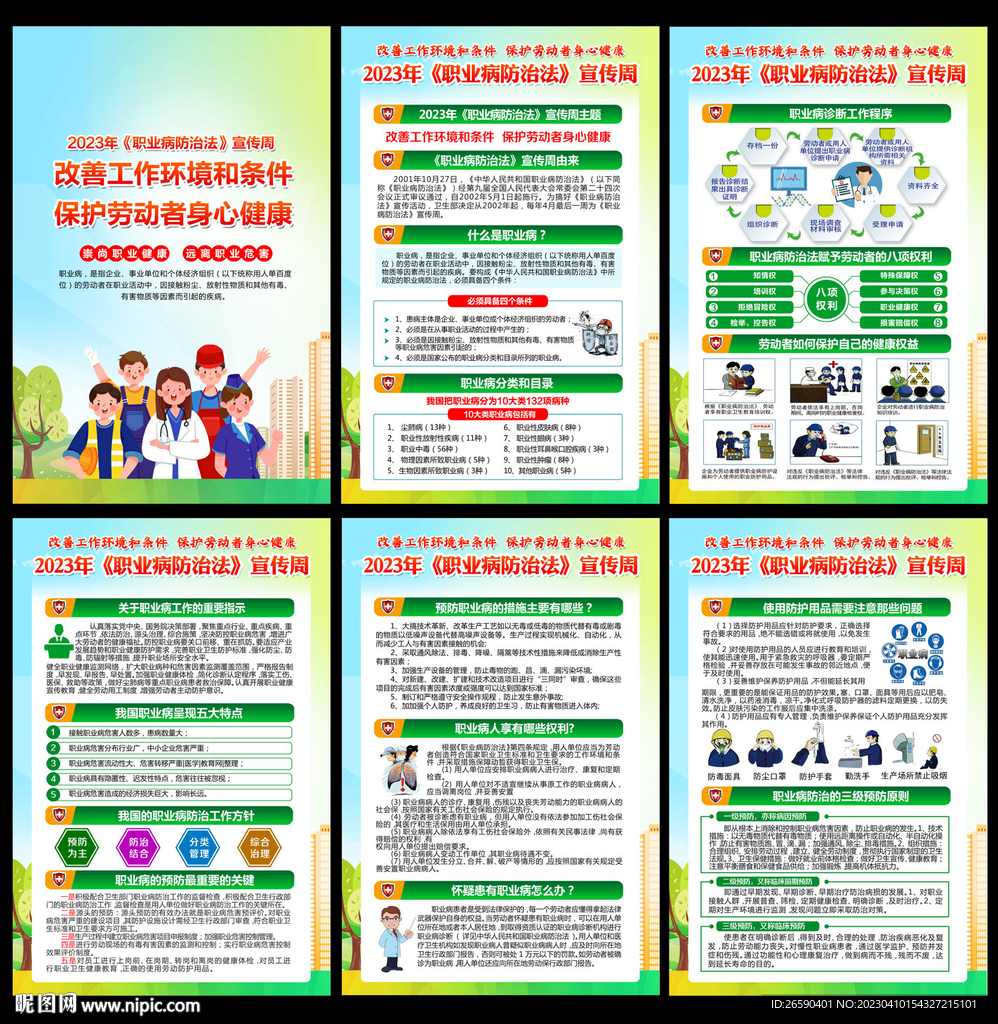 2023年职业病防治法宣传周