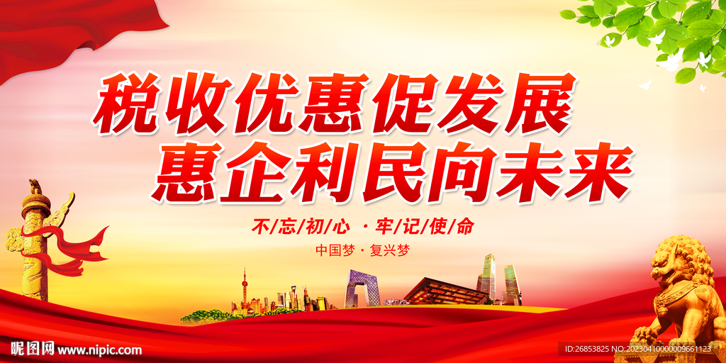 税收优惠促发展 惠企利民向未来