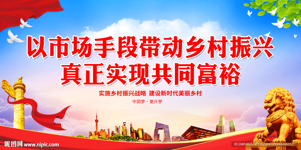 以市场手段带动乡村振兴