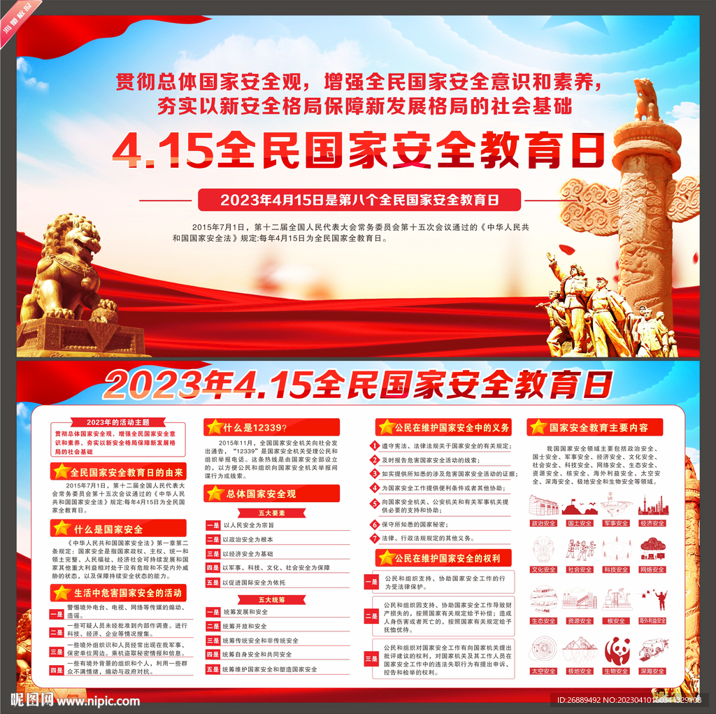 415国家安全教育日宣传