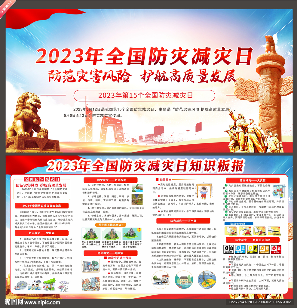 2023年防灾减灾日