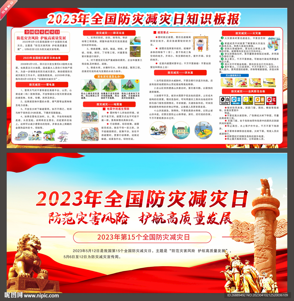 2023年防灾减灾日