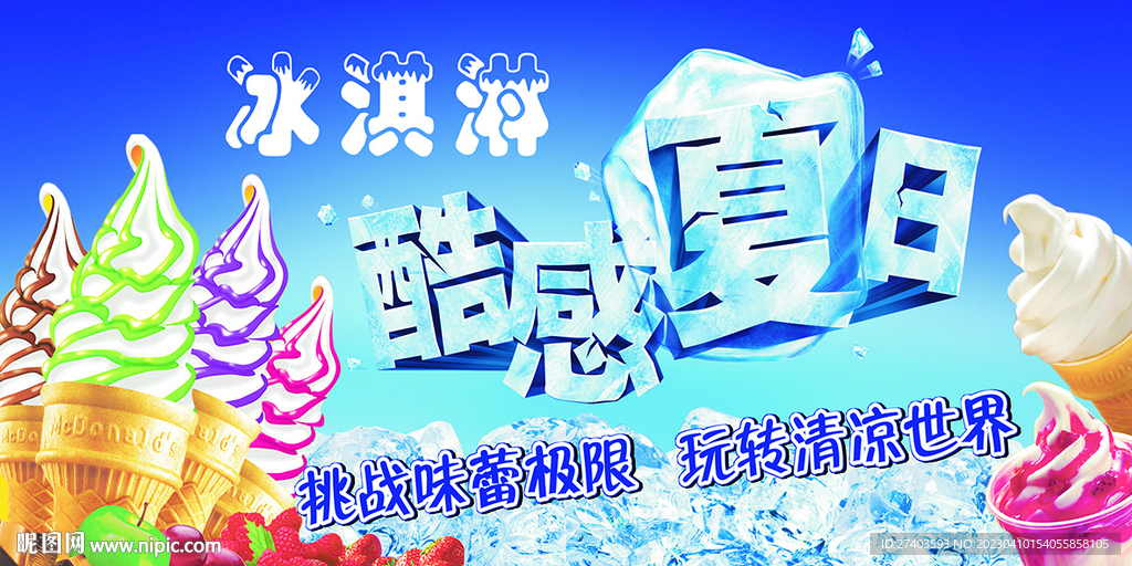 冰淇淋