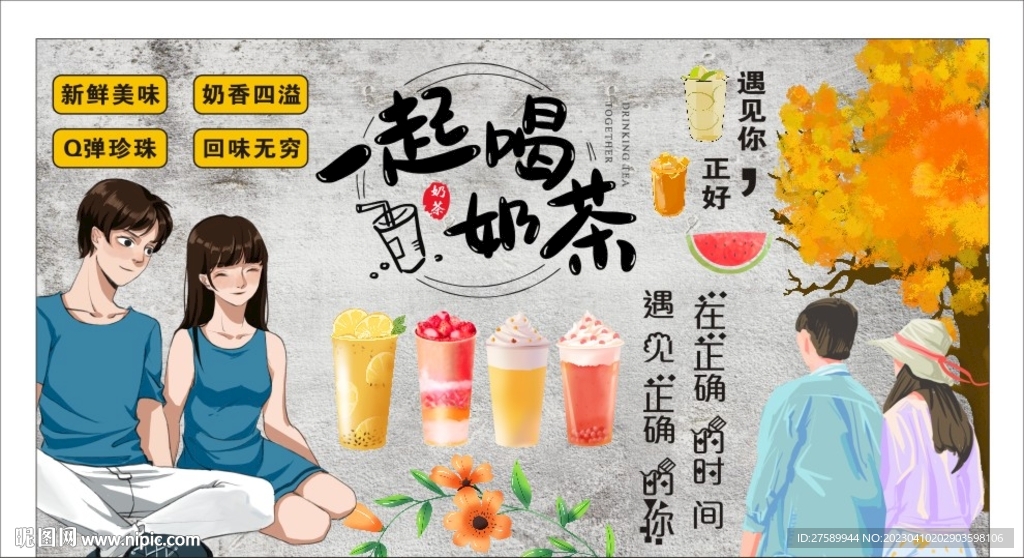 奶茶店背景墙