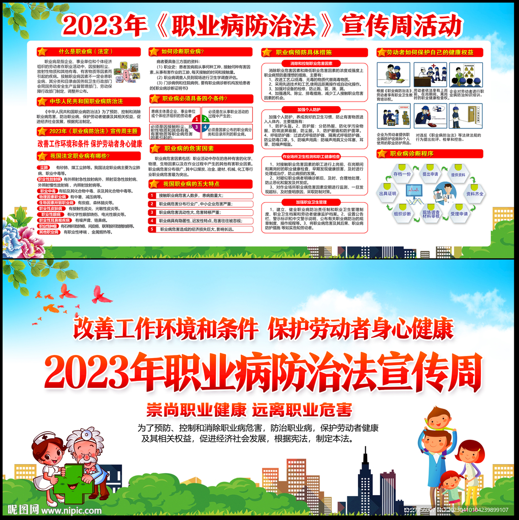 2023年职业病防治法宣传周