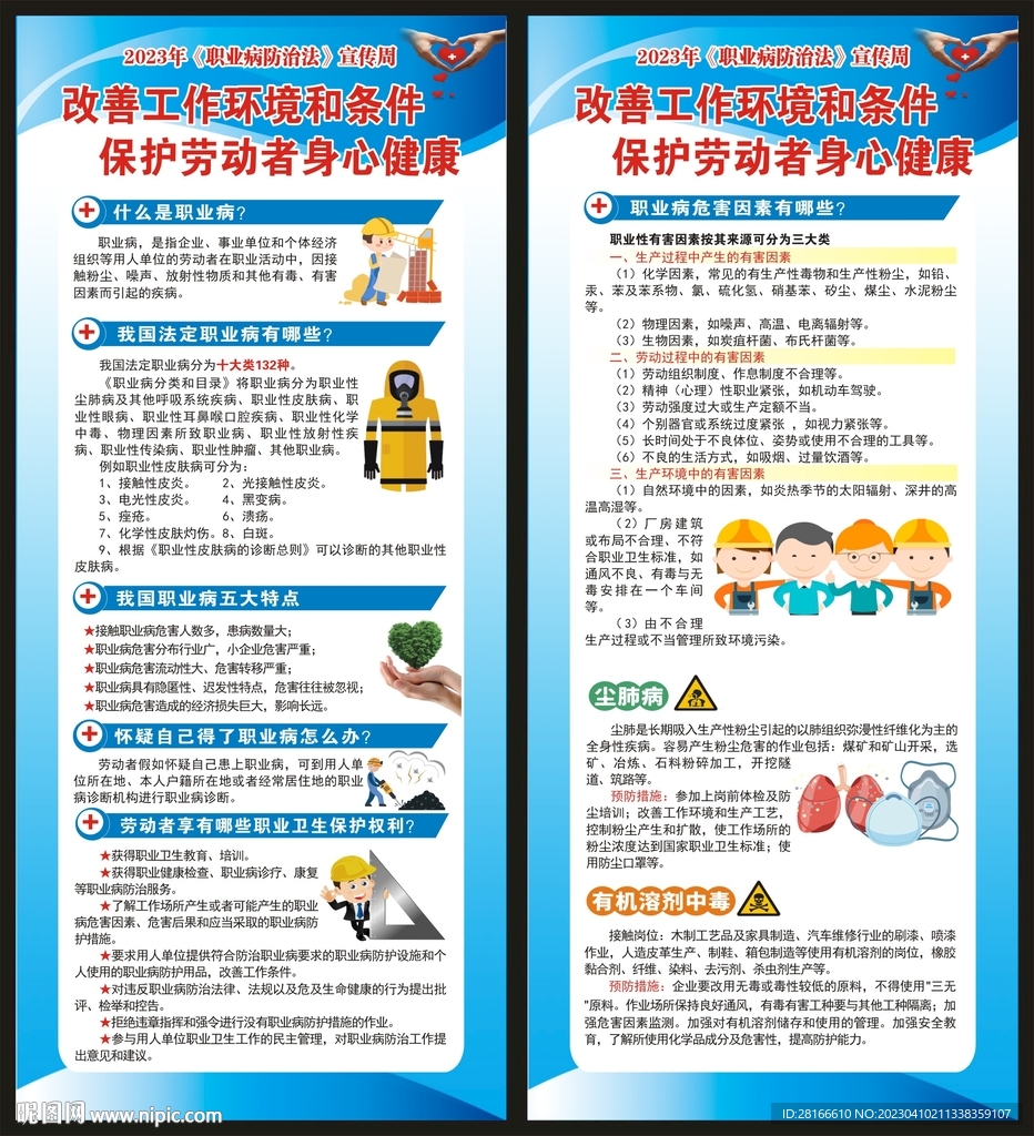 职业病防治法宣传周展架